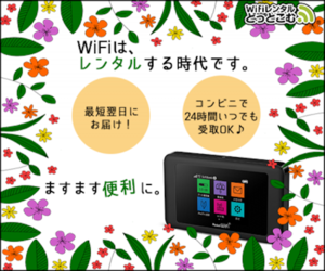 Wifiレンタルどっとこむ