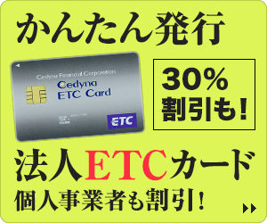 高速情報協同組合法人ETCカード