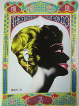 横尾忠則「快刀乱麻」ポスター　1973年 70年代のTBSドラマ番宣ポスターです。横尾忠則デザイン「快刀