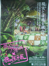 借りぐらしのアリエッティ×種田陽平展」 兵庫県立美術館 : 旧 おかけん
