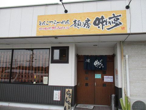 26 麺の房 味わい亭