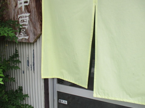 06 中西屋 のれん