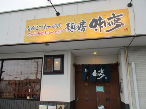20 麺の房 味わい亭