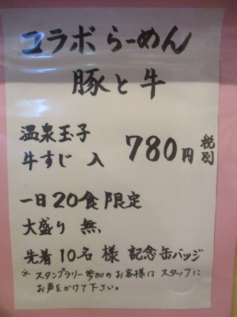 20 麺の房 味わい亭 限定ポップ 2