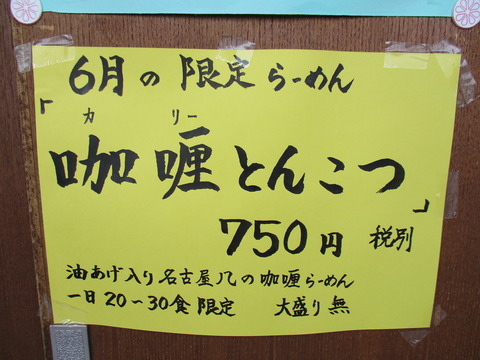 08 麺の房 味わい亭 限定ポップ
