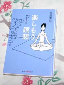 楽しもう瞑想