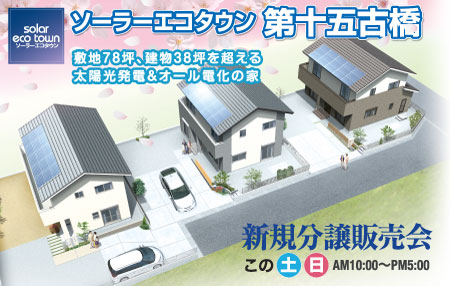 ソーラーエコタウン第十五古橋