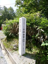 ①折立 登山口