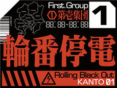 輪番停電(関東)