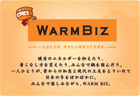 ウォームビズ