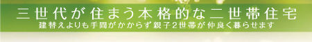 三世代が住まう