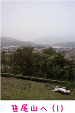 笹尾山へ-1