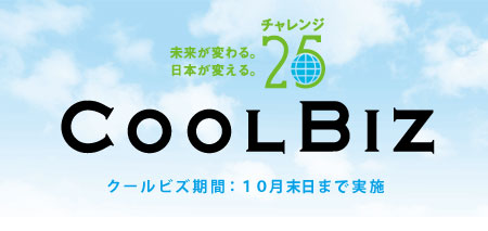 クールビズ-2012