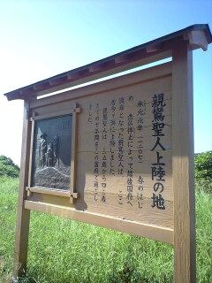 親鸞上陸の地2
