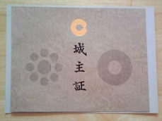 城主証