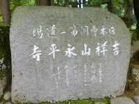 永平寺 12
