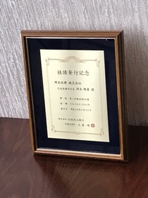 社債発行記念