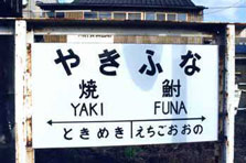 焼鮒駅2