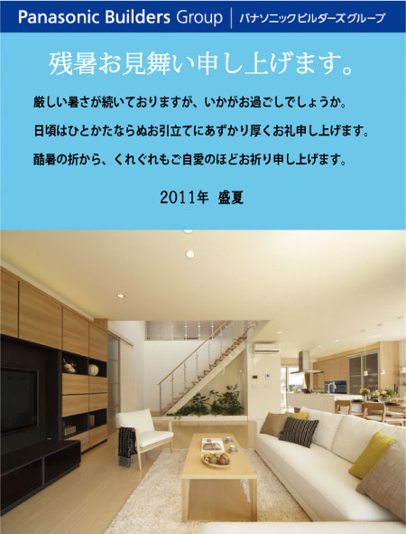 2011残暑見舞い