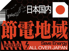 節電地域