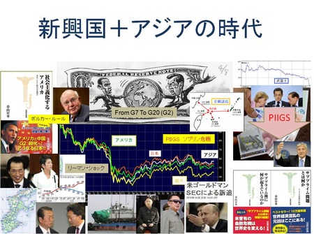 2011年_アジア+新興国の時代_20101208