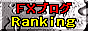 FXブログランキング