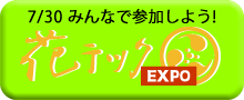 花テック2012