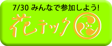 花テック2012