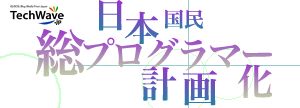 日本国民 総プログラマー化計画