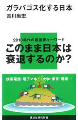 ガラパゴス化する日本
