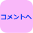 コメントへ
