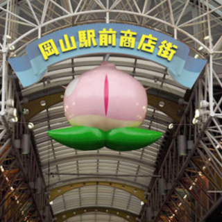 岡山 ももてなし