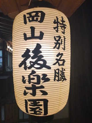 okayama GW 7NOA2