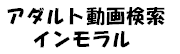アダルト動画検索インモラル