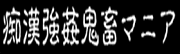 痴漢強姦鬼畜マニア