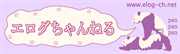 エログちゃんねる
