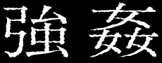 鬼畜強姦のメス豚
