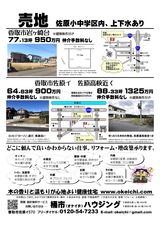 佐原売地チラシ3件20190310