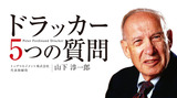 ドラッカー5つの質問900500
