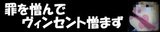 ヴィンセント
