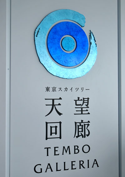 東京スカイツリー36