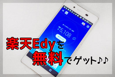 楽天Edyを無料でゲット