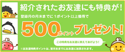 お友達の特典