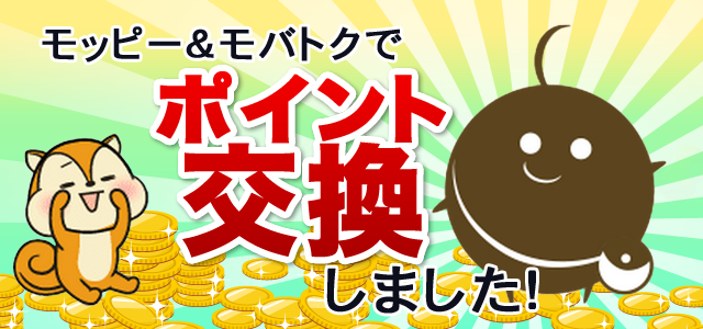 モッピー&モバトクでポイント交換