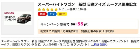 キャンペーン応募