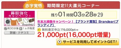 ブランディアげん玉大還元