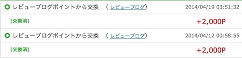 レビューブログポイント交換