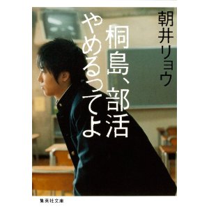 桐島、部活やめるってよ