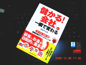 「儲かる!会社」に一瞬で変わる 1日10分、年収3倍 見田村流超マーケティング 「儲かる!会社」に一瞬で変わる 1日10分、年収3倍 見田村流超マーケティング