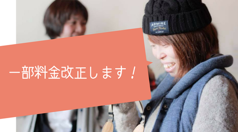 一部料金改正します!